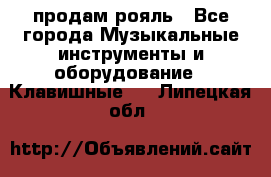 продам рояль - Все города Музыкальные инструменты и оборудование » Клавишные   . Липецкая обл.